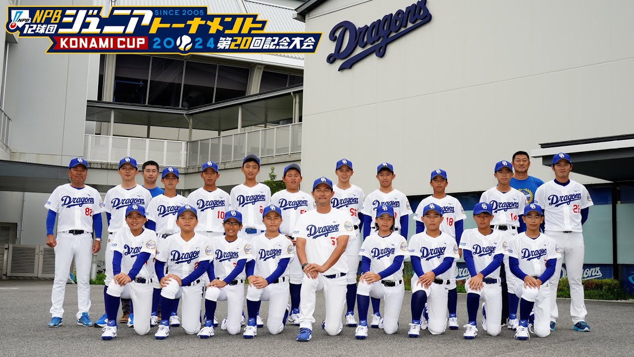 12球団最多となる５度目の日本一へ！ #ドラゴンズジュニア 2024がいざ出陣！ #Dragons_Inside