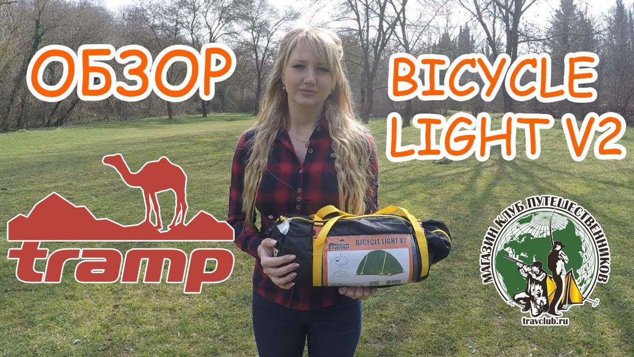 Палатка TRAMP BICYCLE LIGHT V2 . ОБЗОР от магазина Клуб Путешественников
