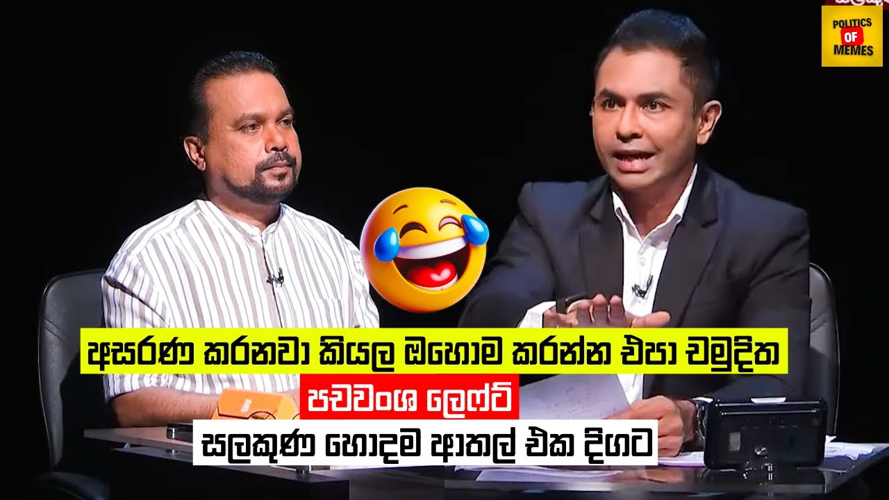 පචවංශ ලෙෆ්ට් 😂| Wimal Weerawansa VS Chamuditha | Sinhala Politics Memes