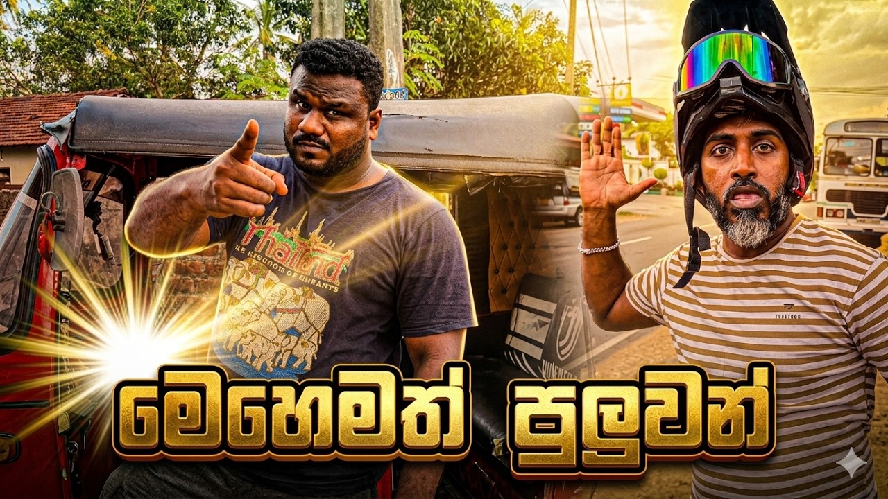 මෙහෙමත් පුලුවන් | Mehemath puluwan #comedy #funny #sinhalacomedy #tamilcomedy #love