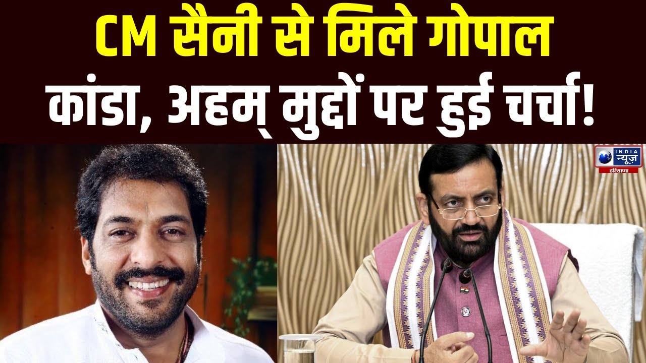 CM Nayab Saini से मिले HLP supremo Gopal Kanda, नितिन नबीन को भी दी बधाई। India News