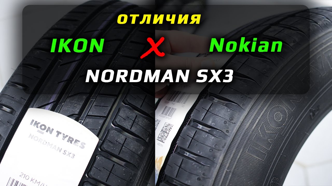 IKON NORDMAN SX3 &ndash; отличия от Nokian Nordman SX3 &ndash; летние шины