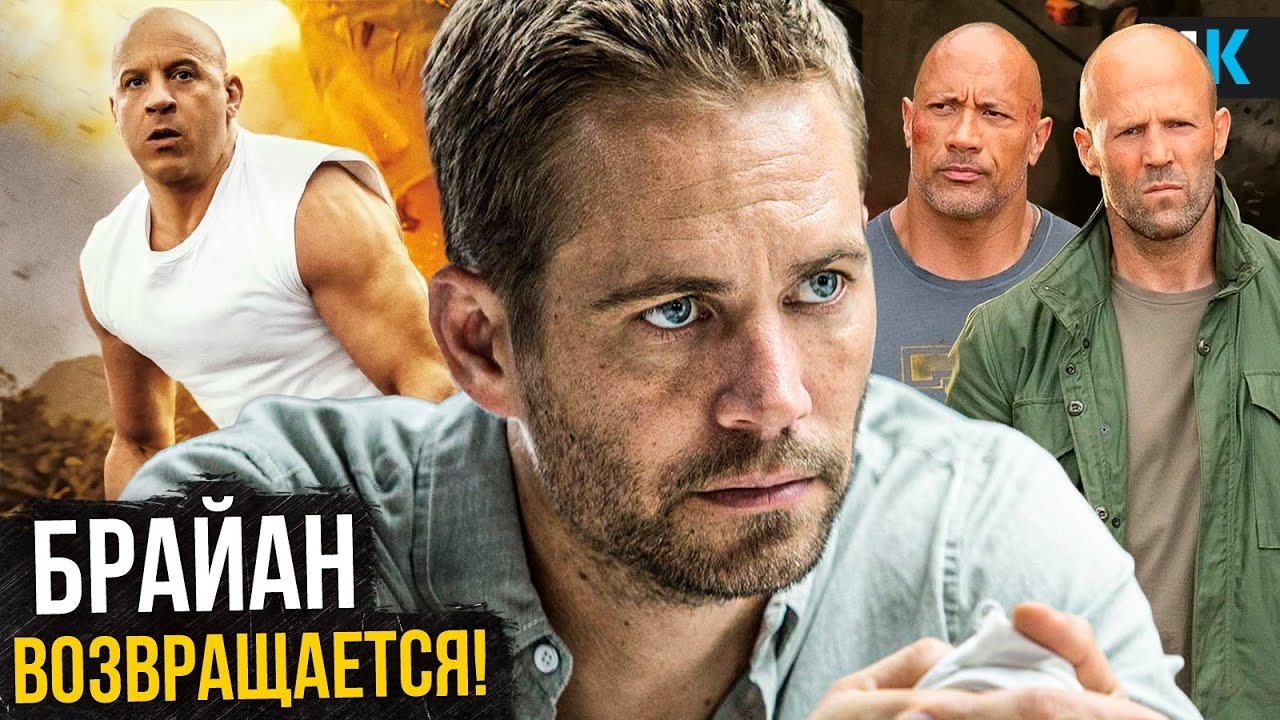Форсаж 11 - Брайан официально возвращается! Разбор анонса Вина Дизеля!