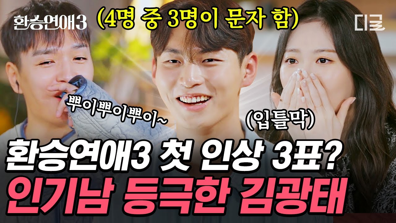 [#환승연애3] 설렘의 시작 첫인상 투표❤  “귀여우세요” 첫인상 3표나 받은 인기남 등장?