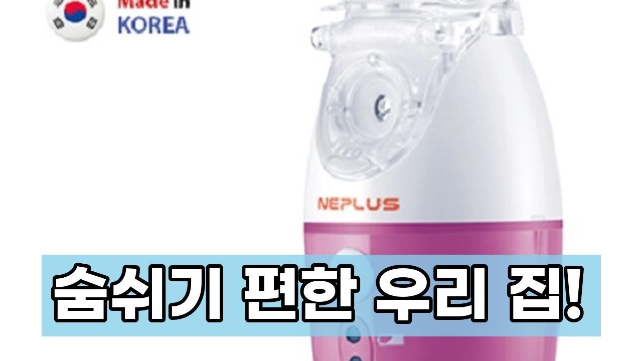 국산 네블라이저 네플러스: 아기부터 반려동물까지 온 가족 호흡케어 필수템! (저소음, 휴대용)