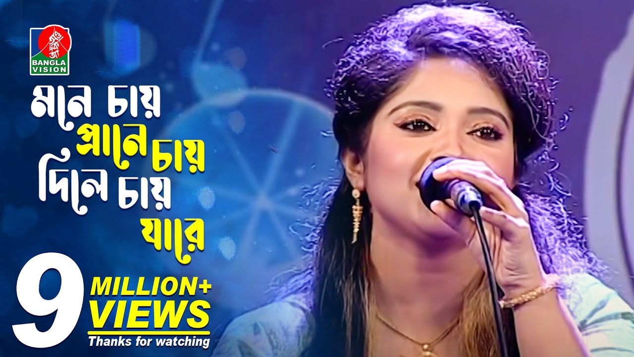মনে চায় প্রানে চায় দিলে চায় যারে | Dipa-দিপা | Bangla New Song | 2018 | Music Club | Full HD