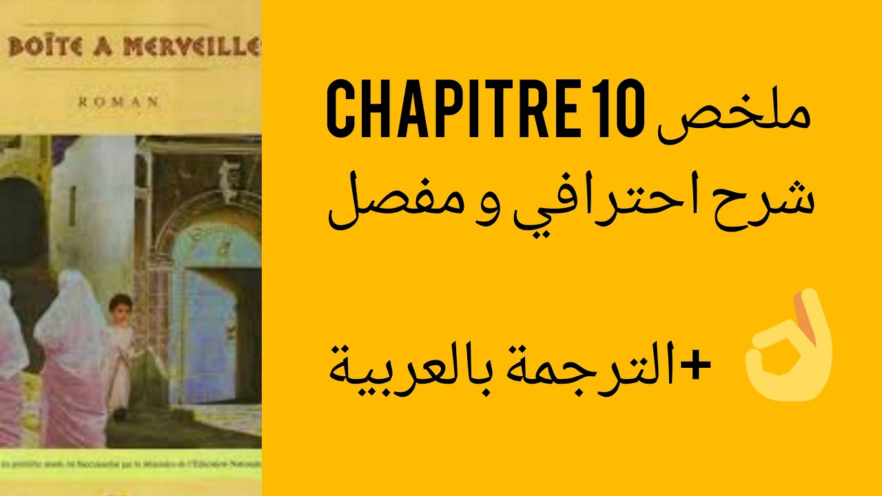 بالعربية La boite à merveilles : résumé du chapitre 10