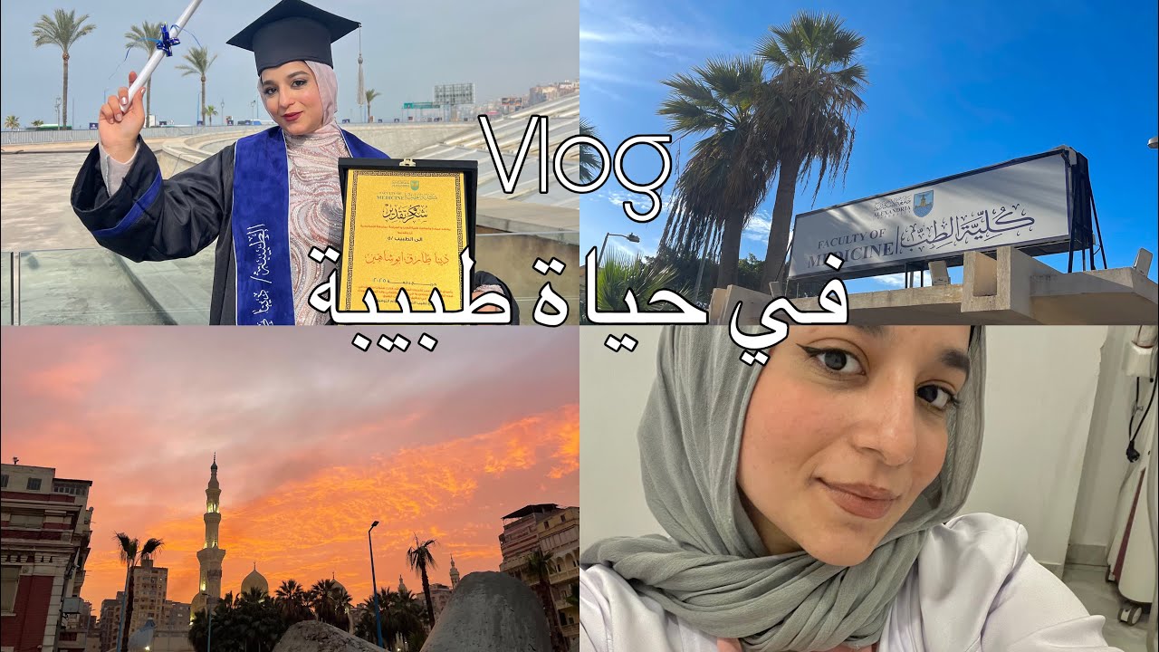  فلوج حفلة التخرج و شغلي الجديد 