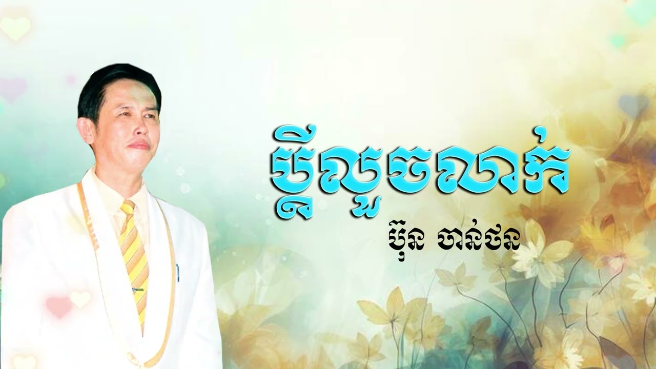 ប្តីលួចលាក់​ - ប៊ុន ចាន់ថន | Bun Chanthan - Angkor Wat Production 33