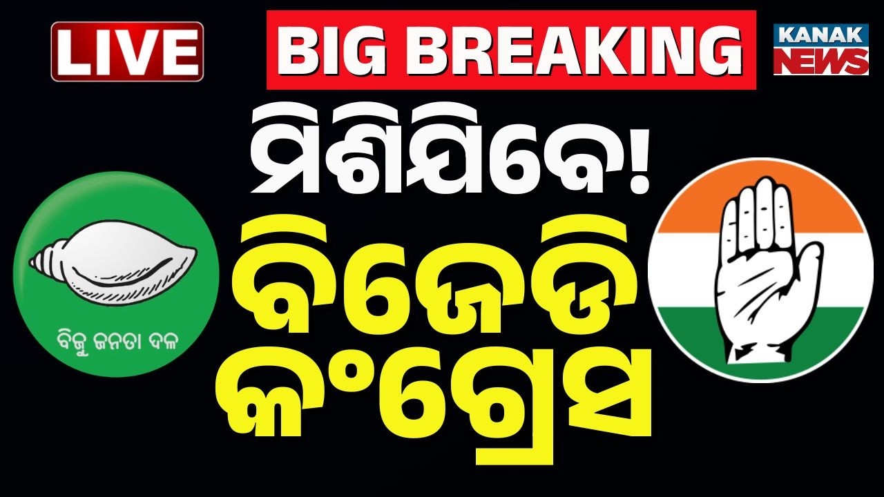 🔴Big Breaking ମିଶିଯିବେ ବିଜେଡି-କଂଗ୍ରେସ ! Rajya Sabha Election | BJD-Congress | Aliance | Kanak News