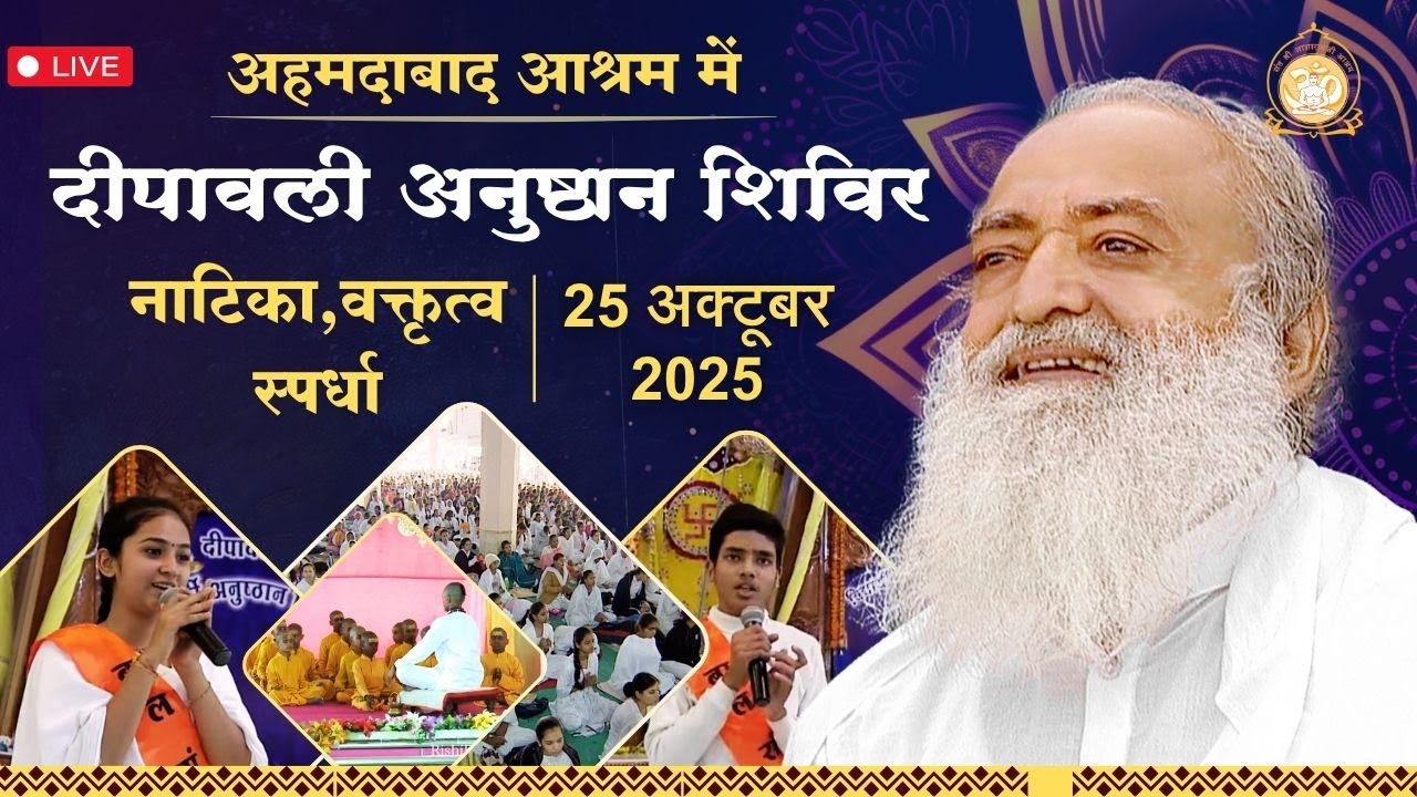 🛑 Live - दीपावली शिविर अहमदाबाद वक्तृत्व स्पर्धा एवं नाटिका | श्री रामा भाई 25-10-2025 दोपहर सत्र-3