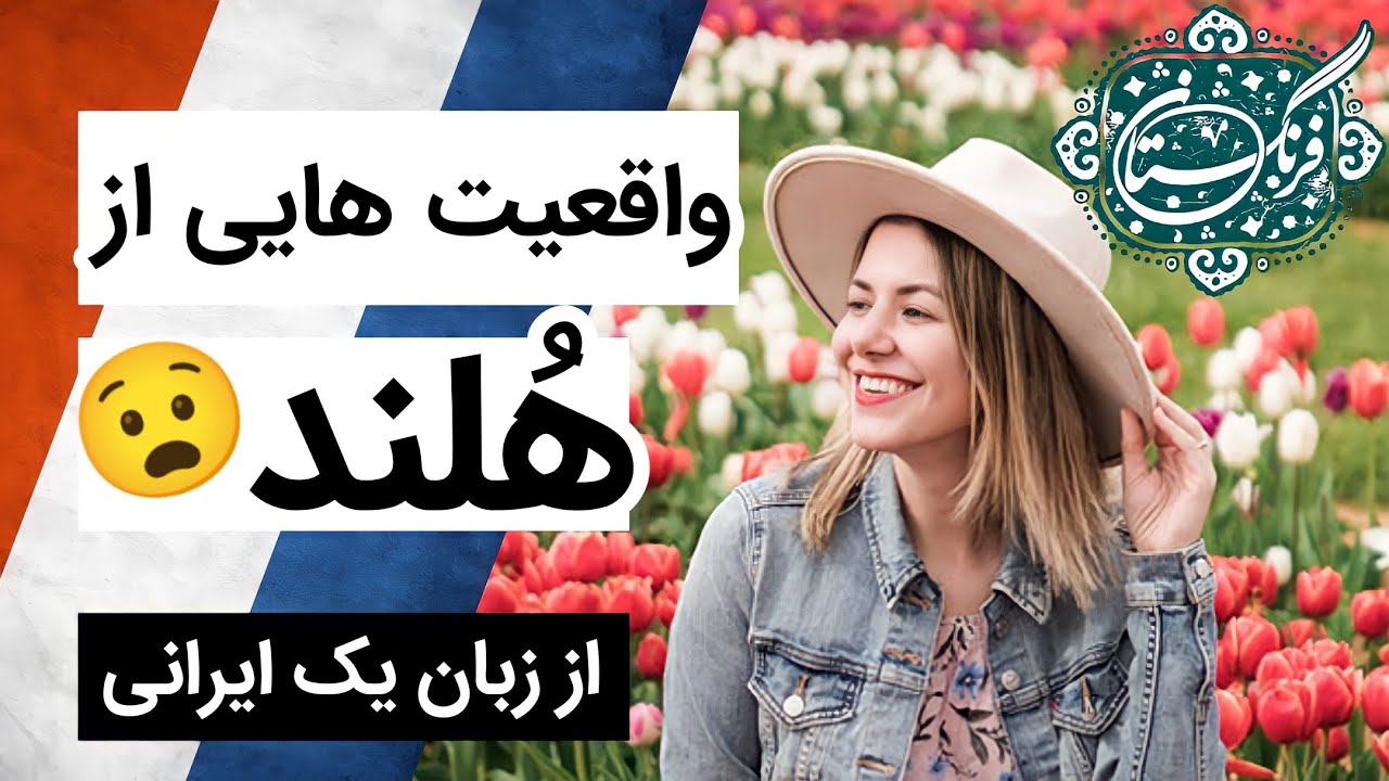واقعیت های کشور هلند از زبان یک ایرانی (خوبی ها و بدی ها)