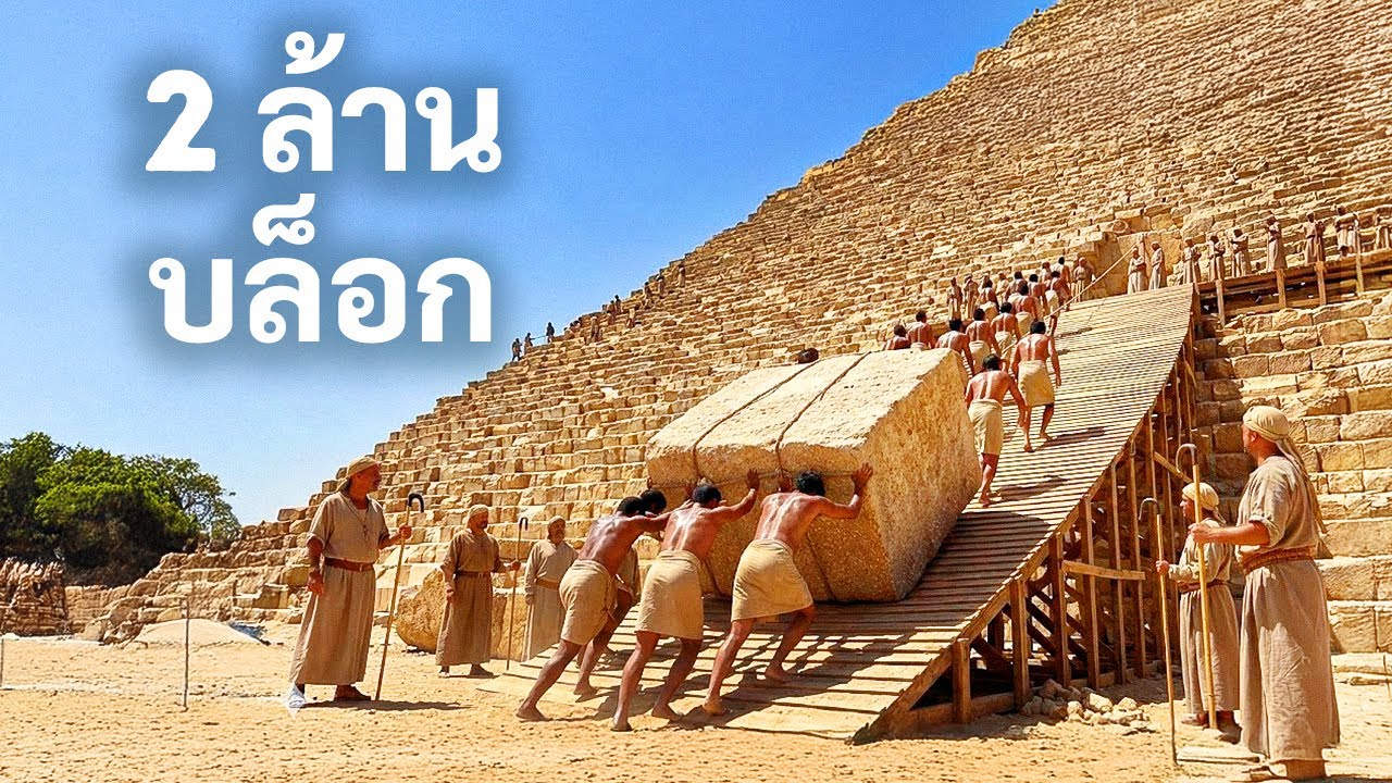 ความจริงเกี่ยวกับการสร้างพีระมิดได้รับการไขกระจ่างแล้วในที่สุด