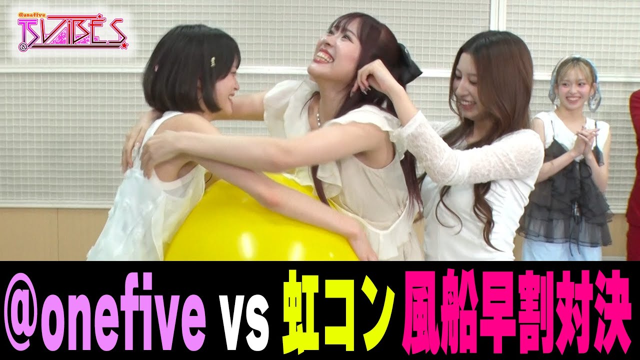 【15VIBES】@onefive VS 虹コン 風船早割り対決！