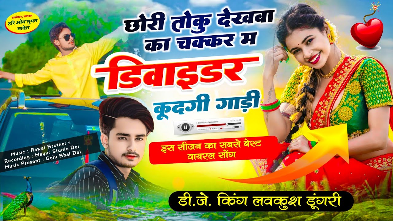heavy driver ~ Singer Lovekush Dungri || छोरी तोकु देखबा का चक्कर म डिवाइडर कूदगी गाड़ी || #viral