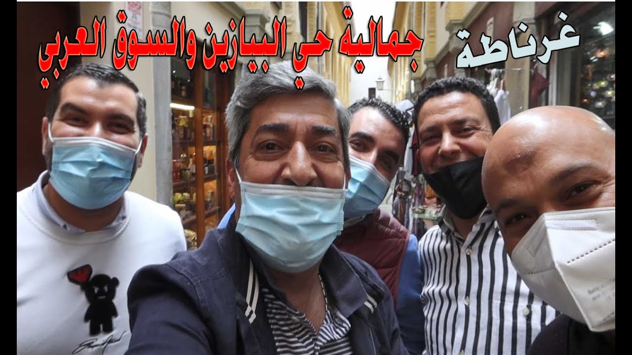 شاهد جمالية حي البيازين والسوق العربي في غرناطة