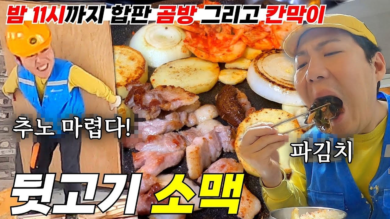 밤 11시까지 2층 곰방 뒷고기에 소맥 술먹방 | 노가다VLOG【야근】