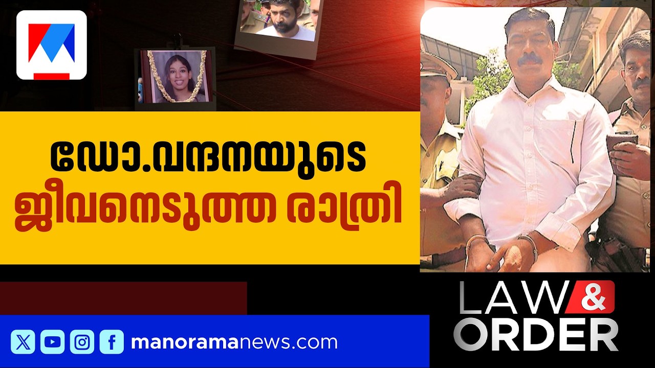 സന്ദീപിന് കോടതി വിധിക്കുന്ന ശിക്ഷയെന്ത്?; ഡോ. വന്ദന ദാസിന് നീതി ലഭിക്കുമോ? | Law and order