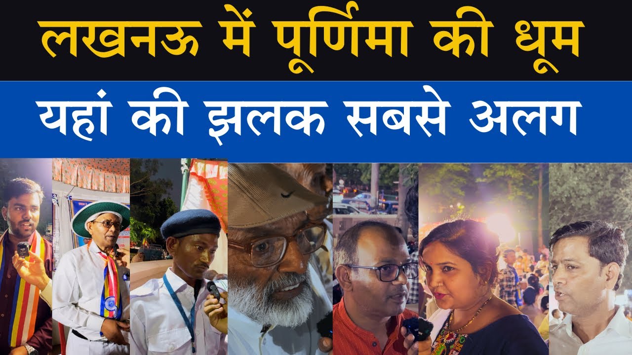 बुद्ध स्थली लखनऊ के परिवर्तन चौक में हुवा बुद्ध पूर्णिमा का भव्य कार्यक्रम क्या का नजारा देख लोगों..
