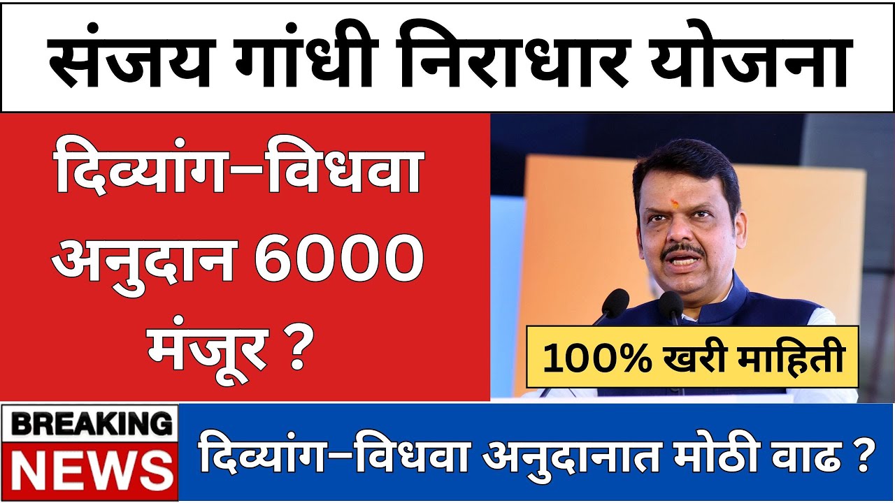 संजय गांधी निराधार योजना दिव्यांग विधवा अनुदान 6000 रुपये वाढ बैठकीत काय निर्णय झाला ?