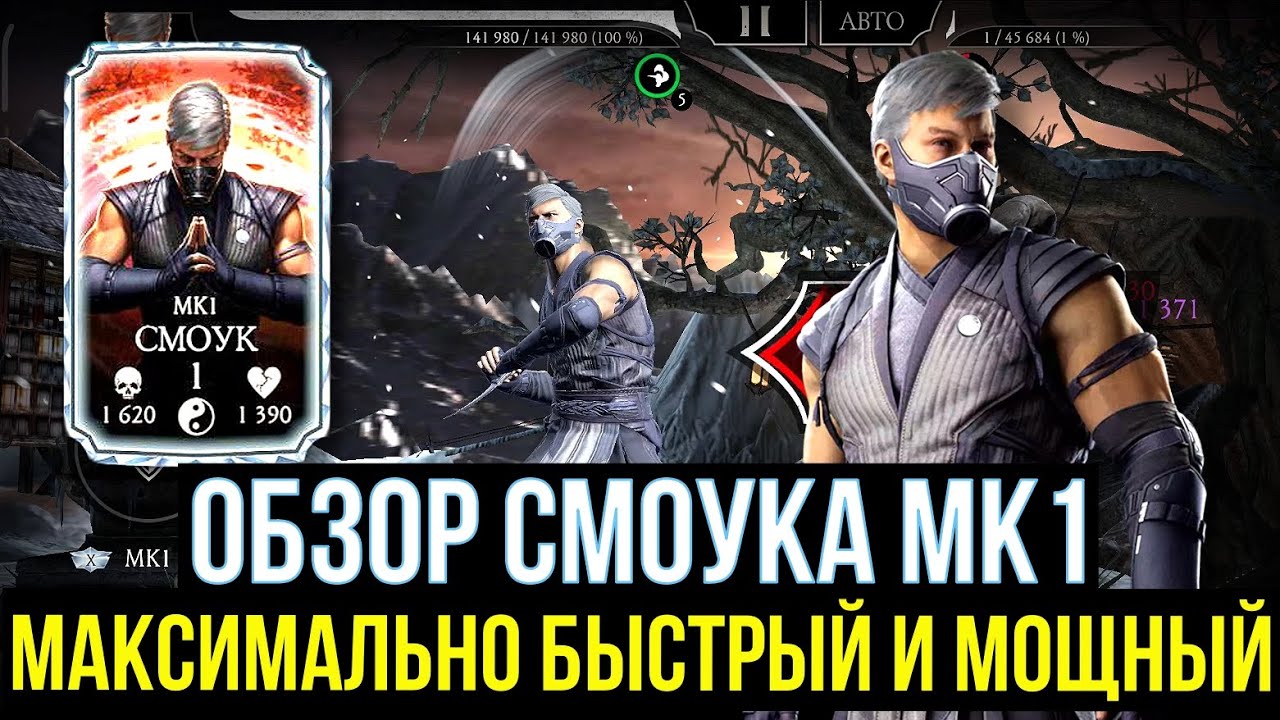 СМОУК МК1/ САМЫЙ ПОЛНЫЙ И ЧЕСТНЫЙ ОБЗОР/ БЫСТРЫЙ И МОЩНЫЙ ДАМАГЕР/ Mortal Kombat Mobile