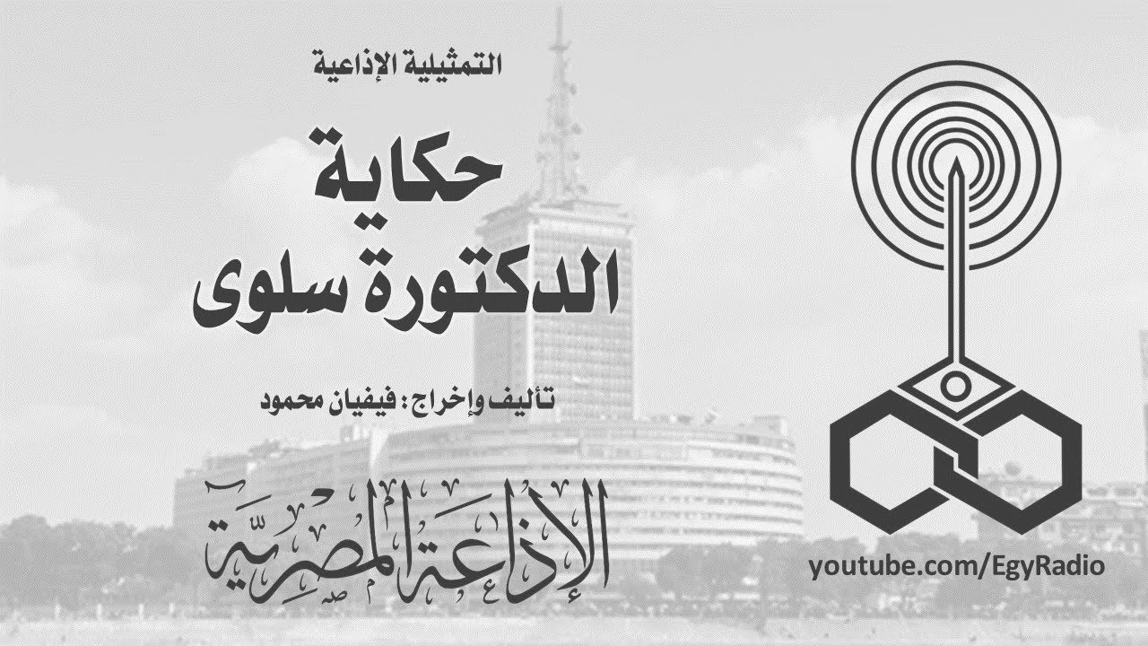 التمثيلية الإذاعية׃ حكاية الدكتورة سلوى
