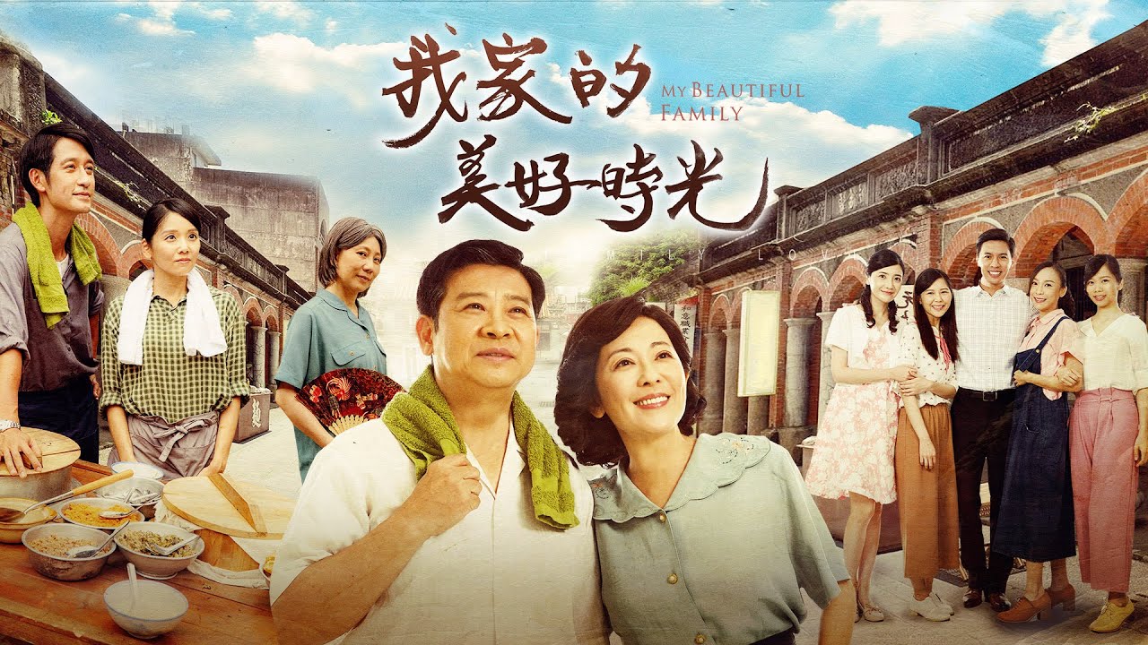 [我家的美好時光] - 第01集 / My Beautiful Family