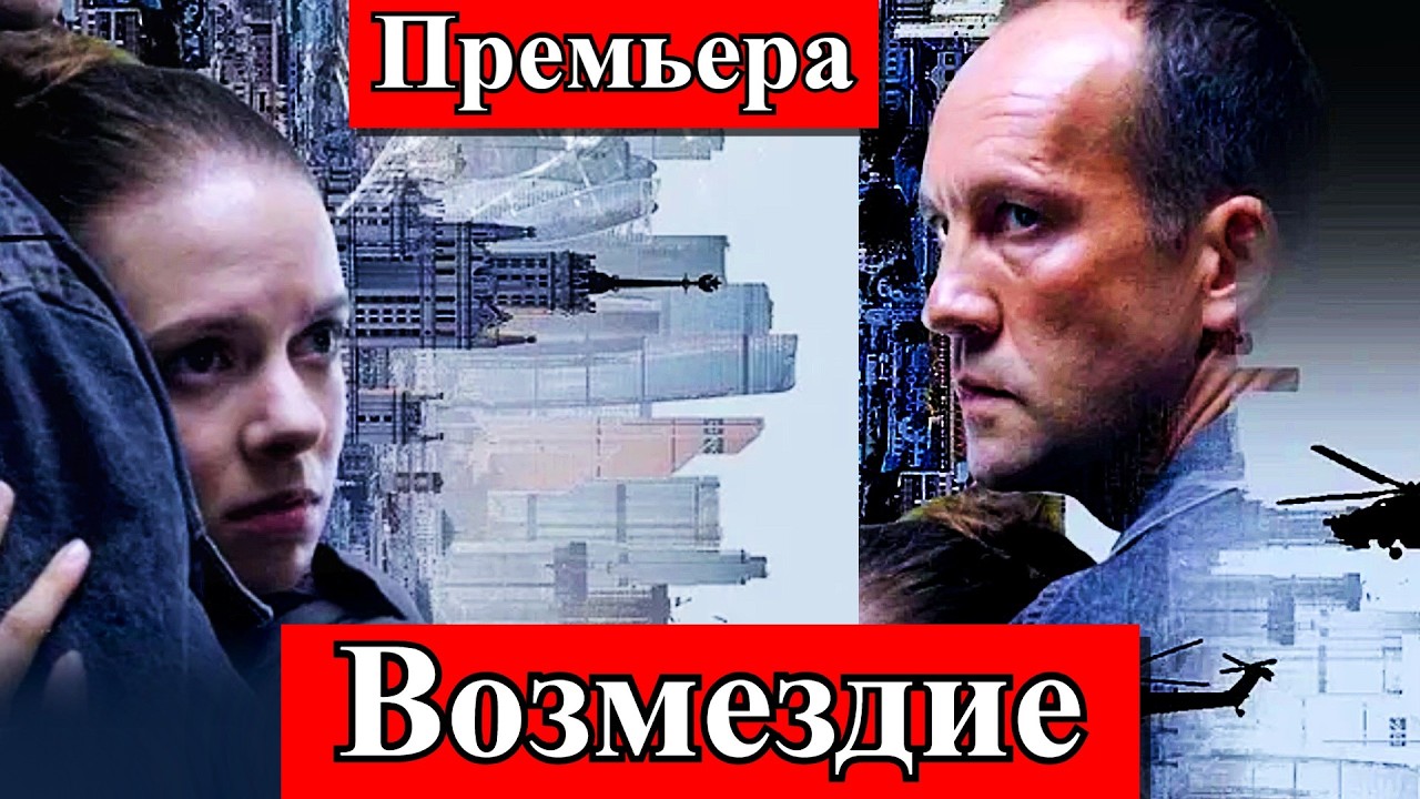 Возмездие 1&ndash;7 серия | боевик, драма | премьера| телеканал НТВ | АНОНС 2026