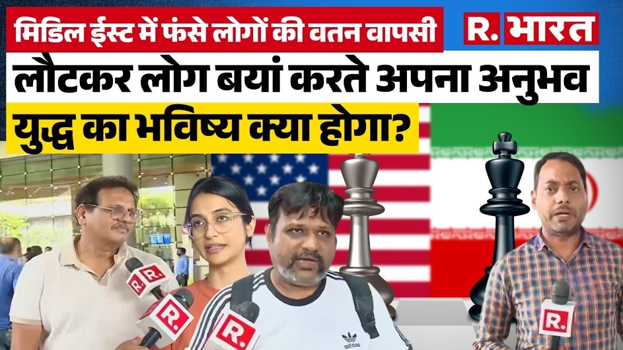 Iran-Isreal War: मिडिल ईस्ट में फंसे भारतवंशी वतन लौट रहे,Camera पर हुआ बहुत बड़ा खुलासा । World War