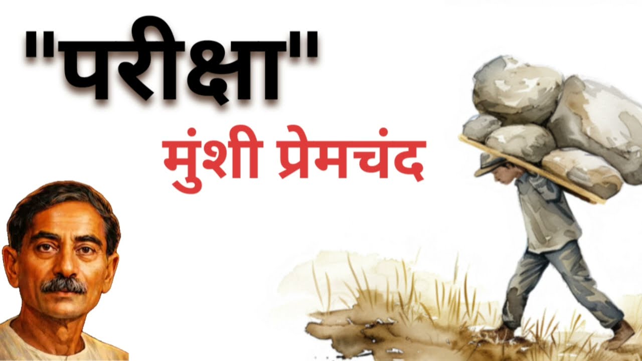 परीक्षा- मुंशी प्रेमचंद की प्रसिद्ध कहानी। A story by premchand- 