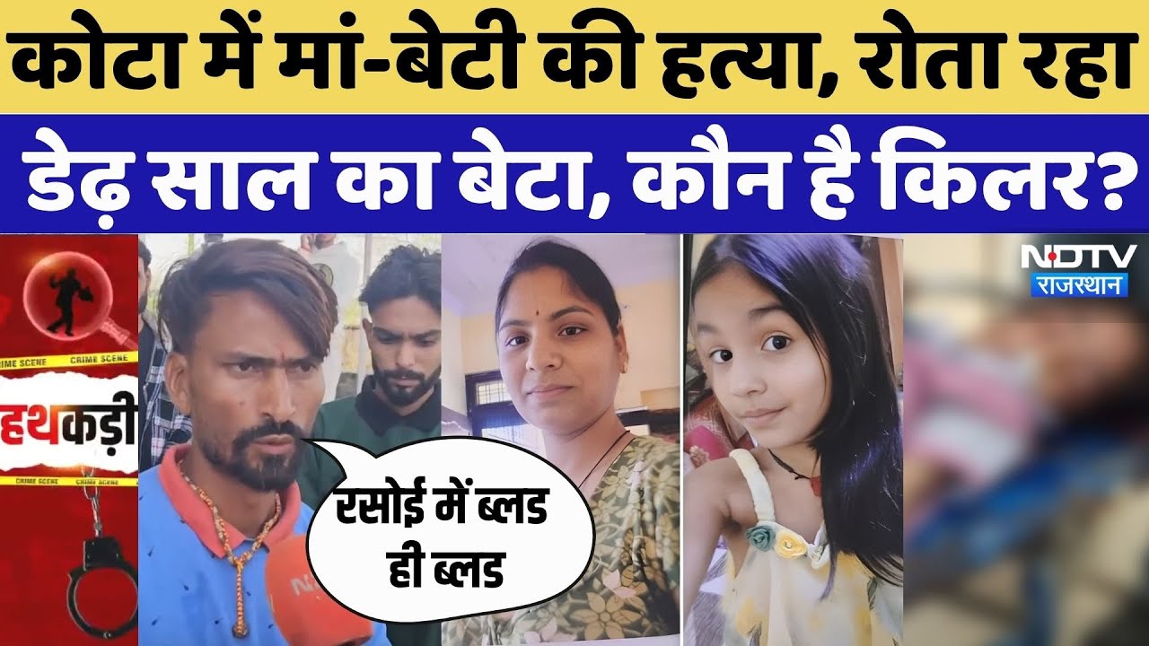 Kota Double Murder Case: कोटा में मां-बेटी की हत्या, रोता रहा डेढ़ साल का बेटा, कौन है किलर? | Crime