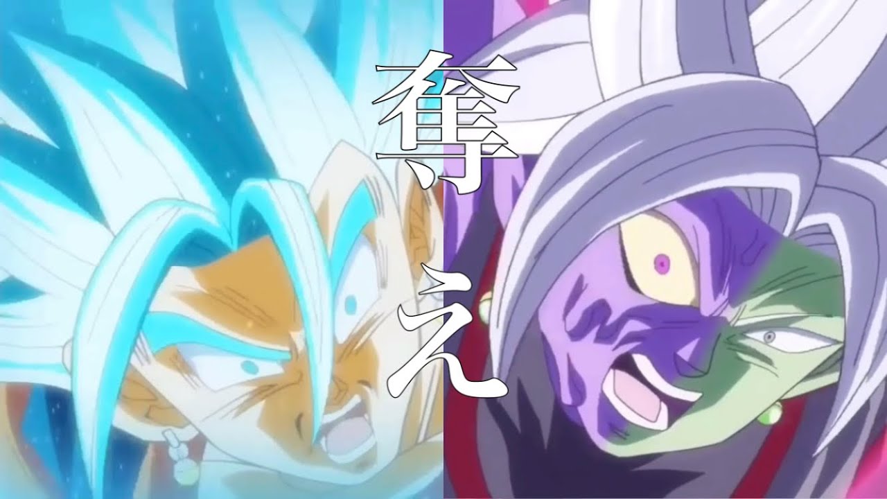 【MAD】ドラゴンボール超 ゴクウブラック×フィクサー