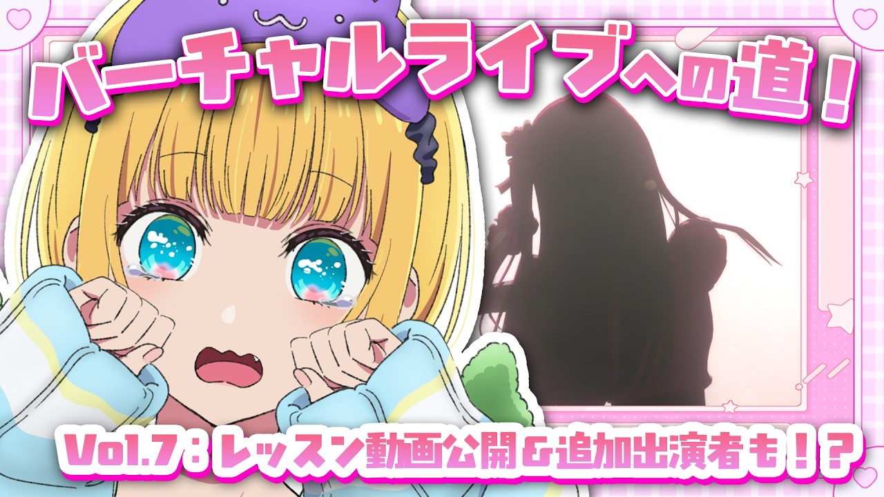 【推しの子】B小町バーチャルライブへの道！Vol.7【MEMちょの部屋】