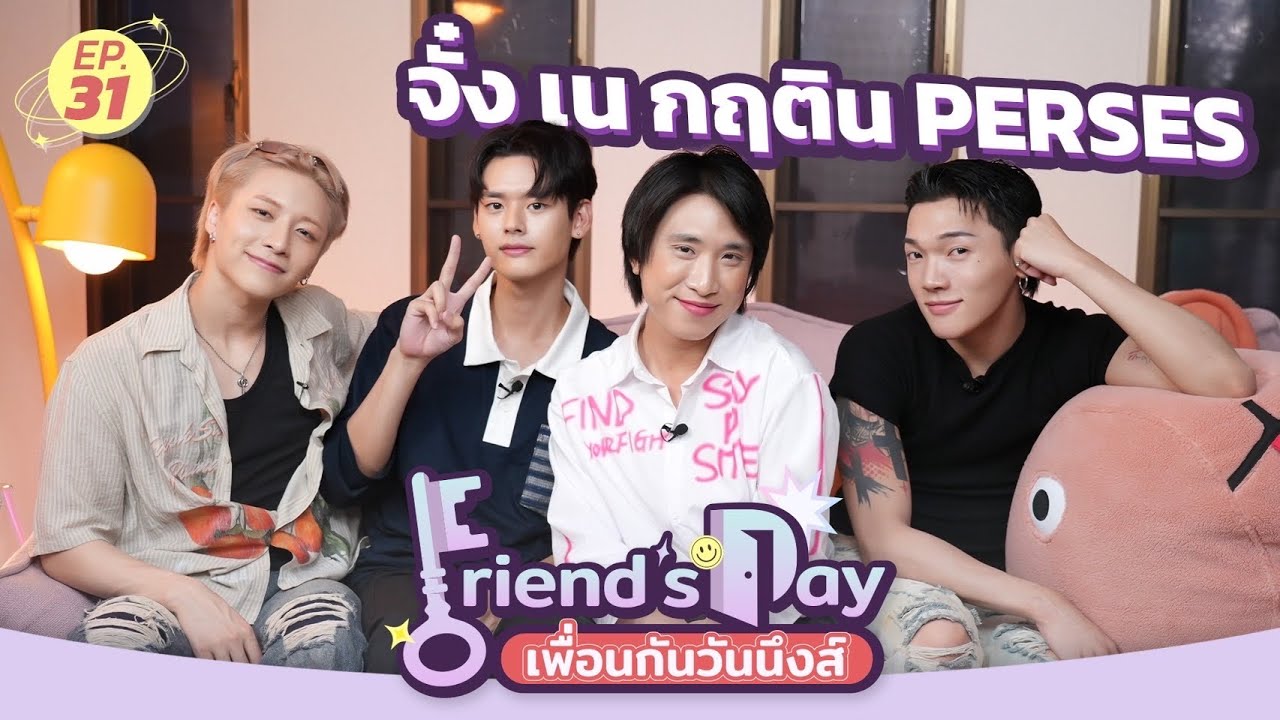 Friend’s Day เพื่อนกันวันนึงส์ EP.31 | จั๋ง เน กฤติน PERSES