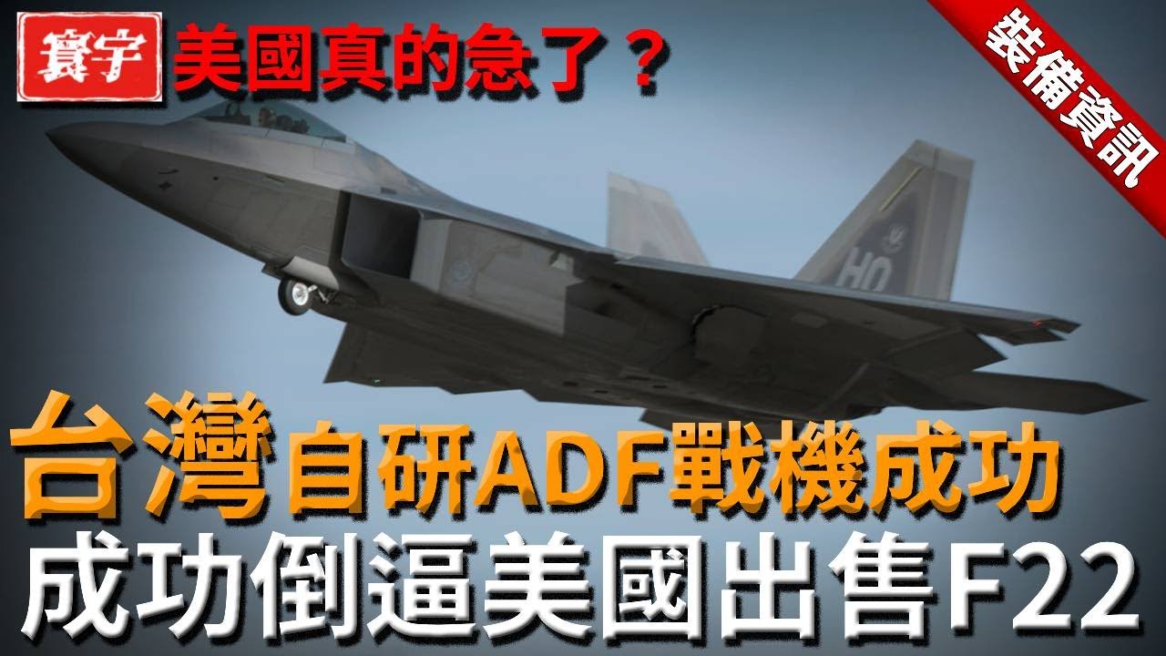 美國真的急了？台灣自研ADF戰機進展曝光！成功倒逼美國出售F22！#台灣#軍武#戰機