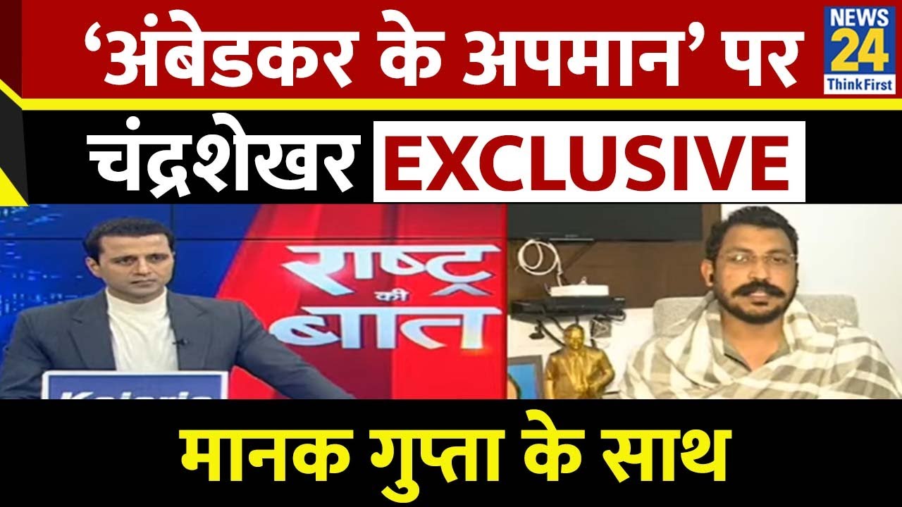 &lsquo;अंबेडकर के अपमान&rsquo; पर Chandrashekhar EXCLUSIVE | Amit Shah | BR Ambedkar Row | Manak Gupta