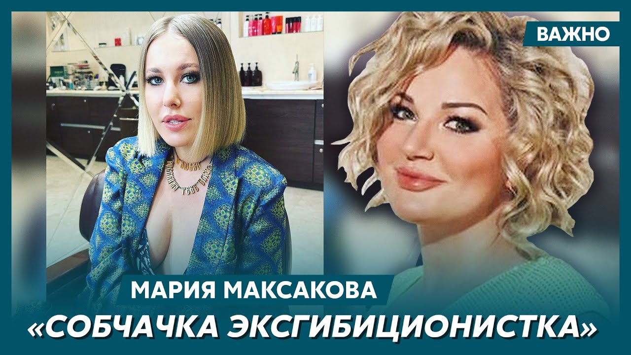 Максакова о закрытых клубах, где верхушка Кремля устраивает оргии