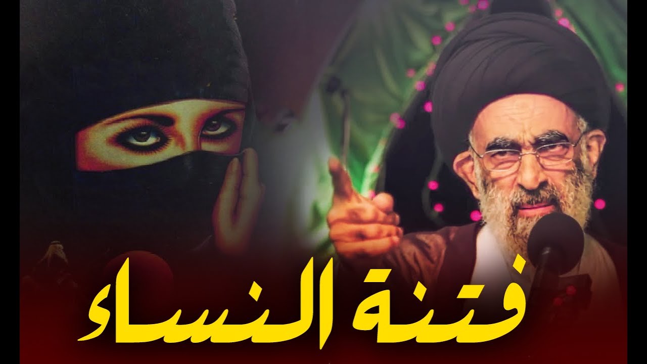 ماهي فتنة النساء ؟.. ربع ساعة مهمة جدأ لكل شاب وشابة... السيد هادي المدرسي
