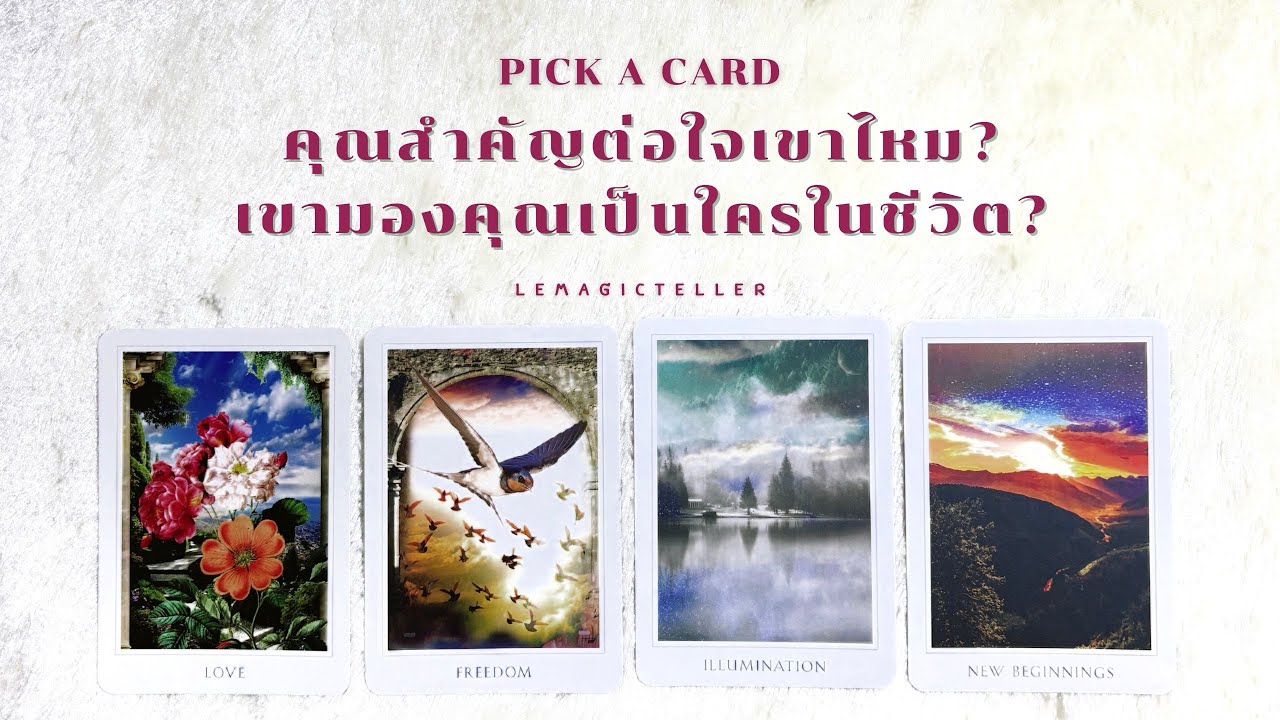 Pick a card (Timeless) | คุณสำคัญต่อใจเขาไหม❓เขามองคุณเป็นใครในชีวิต🙊⁉️📮 | #lemagicteller