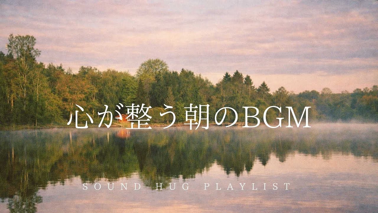 【playlist】｜ぼんやりした朝を整える｜作業用BGM｜ambient piano