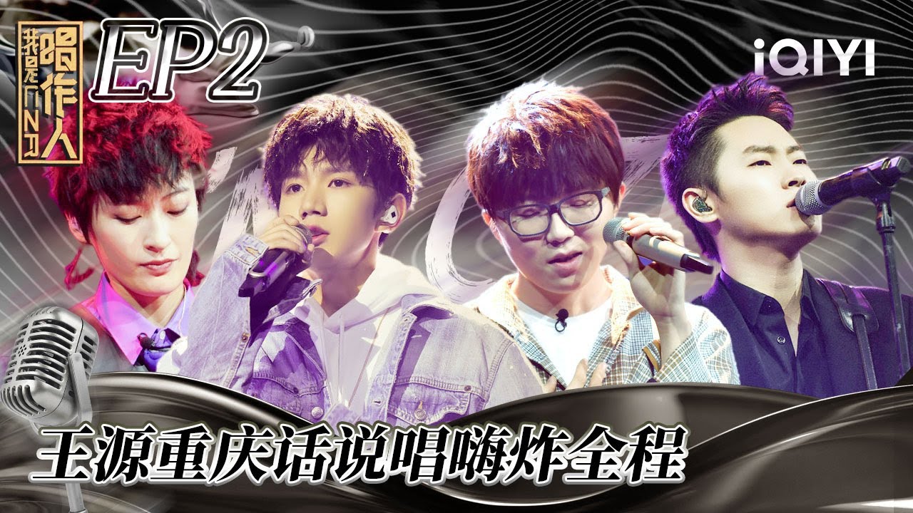 【EP2】#王源 重庆说唱嗨炸全场 #梁博 大战 #毛不易 | #我是唱作人 FULL