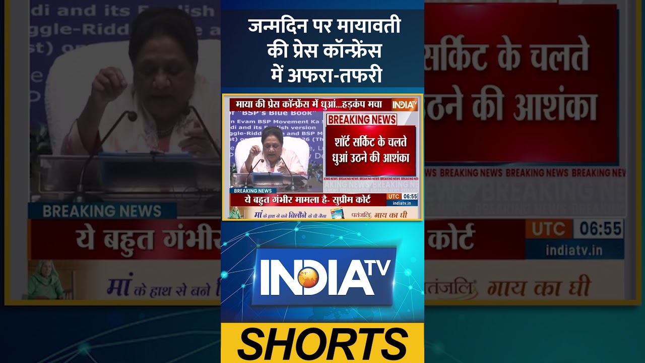 Mayawati Press Conference: जन्मदिन पर मायावती की प्रेस कॉन्फ्रेंस में अफरा-तफरी |#mayawati #ytshorts