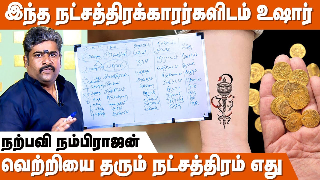இந்த பொருட்களை பயன்படுத்தினால் வெற்றி நிச்சயம் ! - Narpavi Nambirajan | 27 Natchathira Tharagai