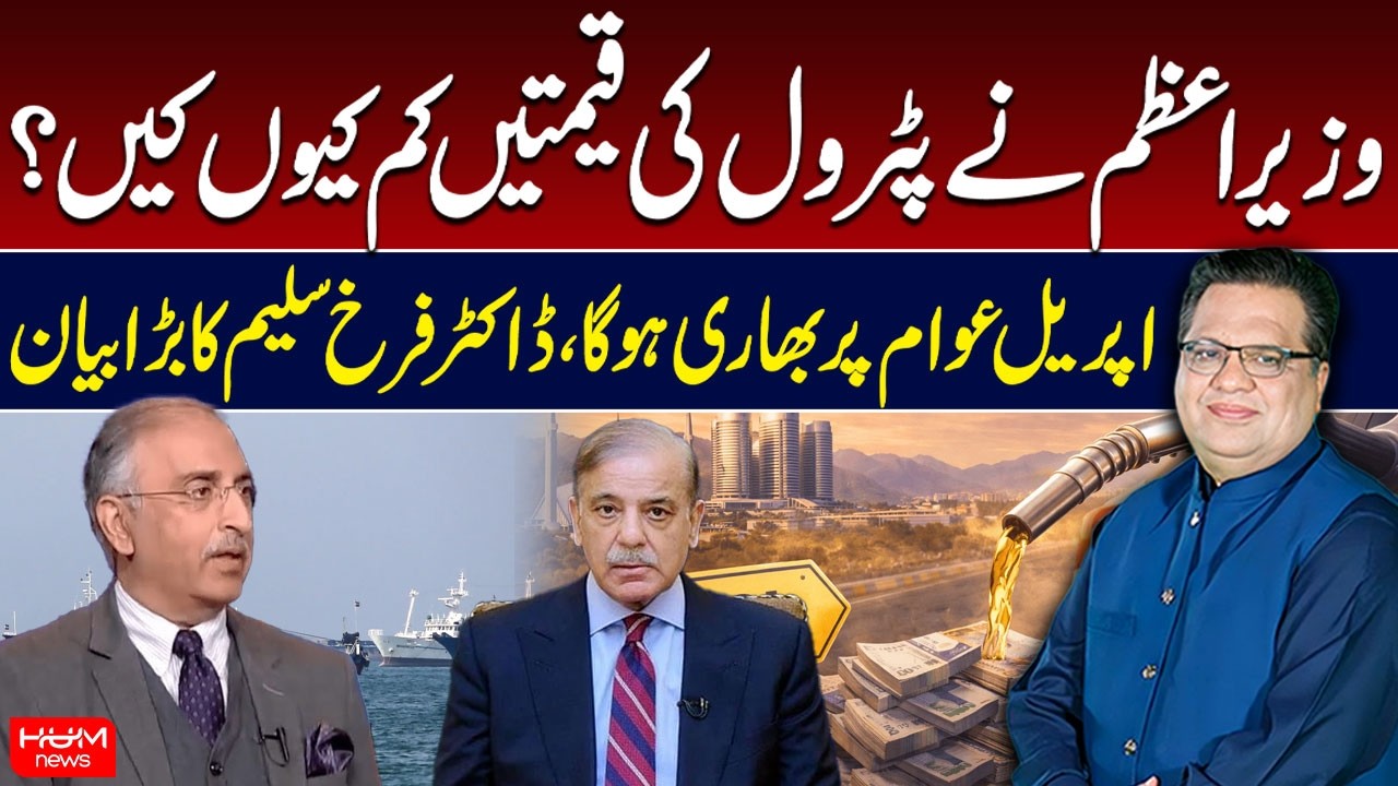 Why Did the PM Cut Petrol Prices? Dr. Farrukh Saleem&rsquo;s Big Warning | Hum News | Hum News