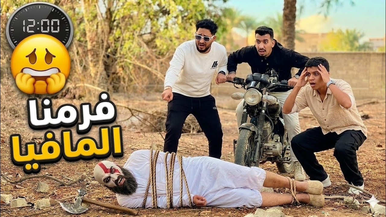 الحقونا يا جدعان المافيا موت مكار 😱❗🏜️🔥