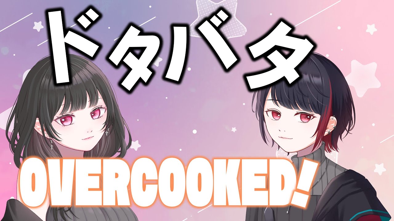 【OVERCOOKED ２】連携できる？できない！？ツナマヨの匙加減！！