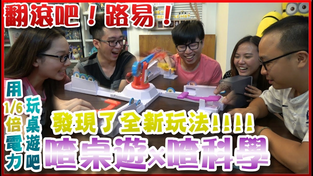 【喳科遊】用超低電力讓桌遊可以這樣玩？！《翻滾吧！路易！》