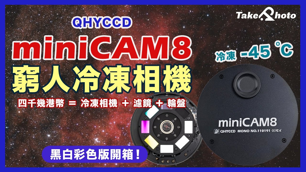 【超平冷凍天文相機！】QHYCCD miniCAM8 幾千蚊包埋濾鏡同輪盤！