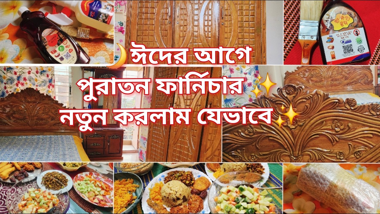 🌙ঈদের আগে পুরাতন ফার্নিচার  অল্প খরচে কিভাবে  নতুন করে নিলাম নিজের হাতে ✨ অনলাইন থেকে কি কিনলাম🛍️
