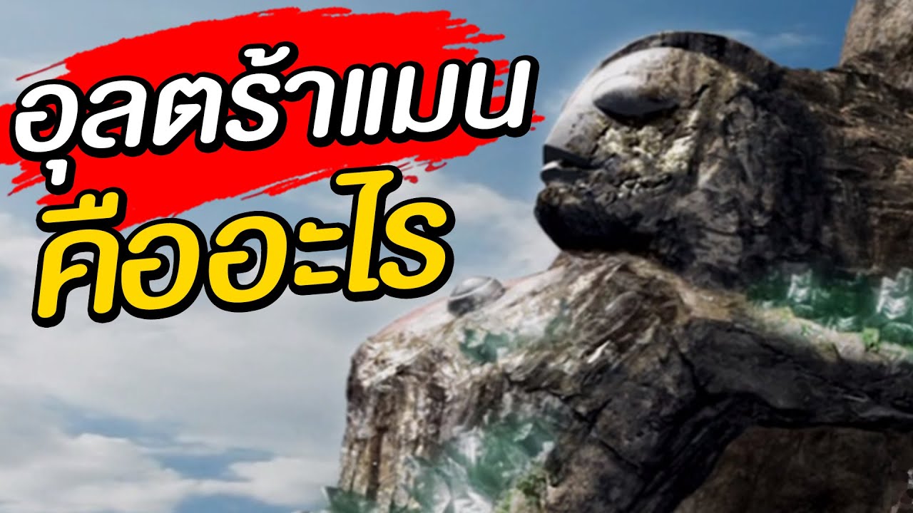 เจาะลึก นักรบอุลตร้าแมนในอดิตกาล